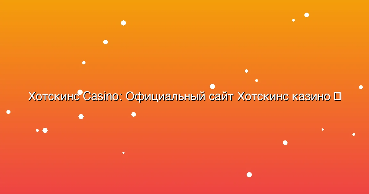Официальный сайт Хотскинс казино