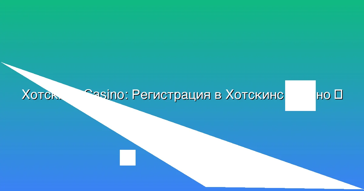 Регистрация в Хотскинс казино