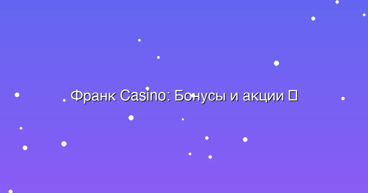 Бонусы и акции