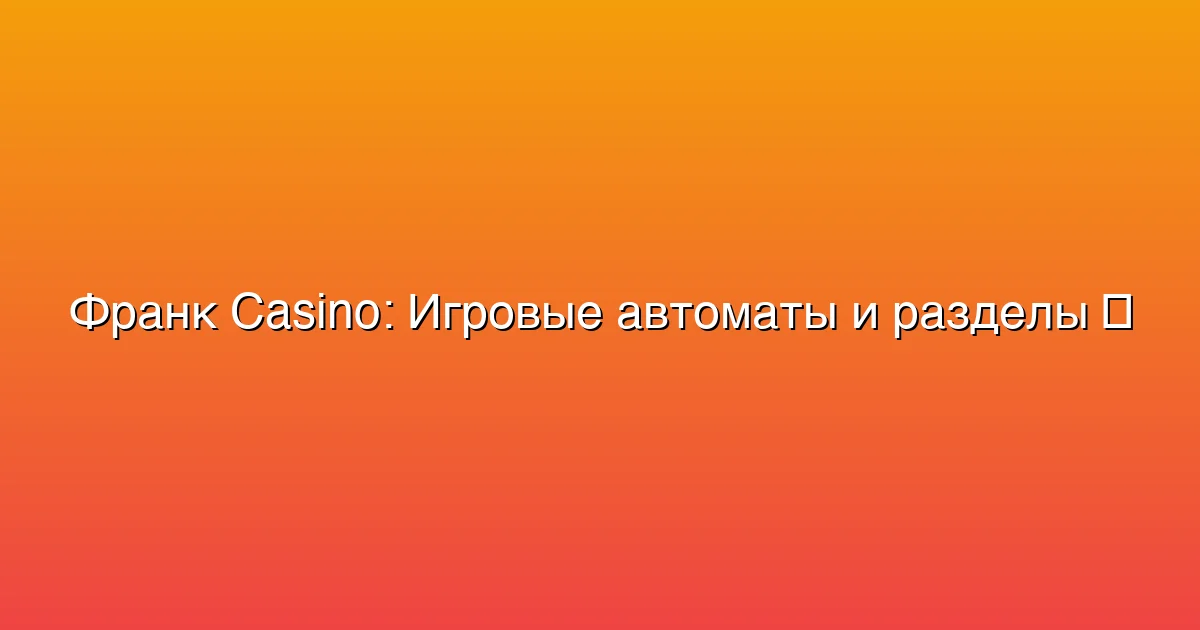 Игровые автоматы и разделы